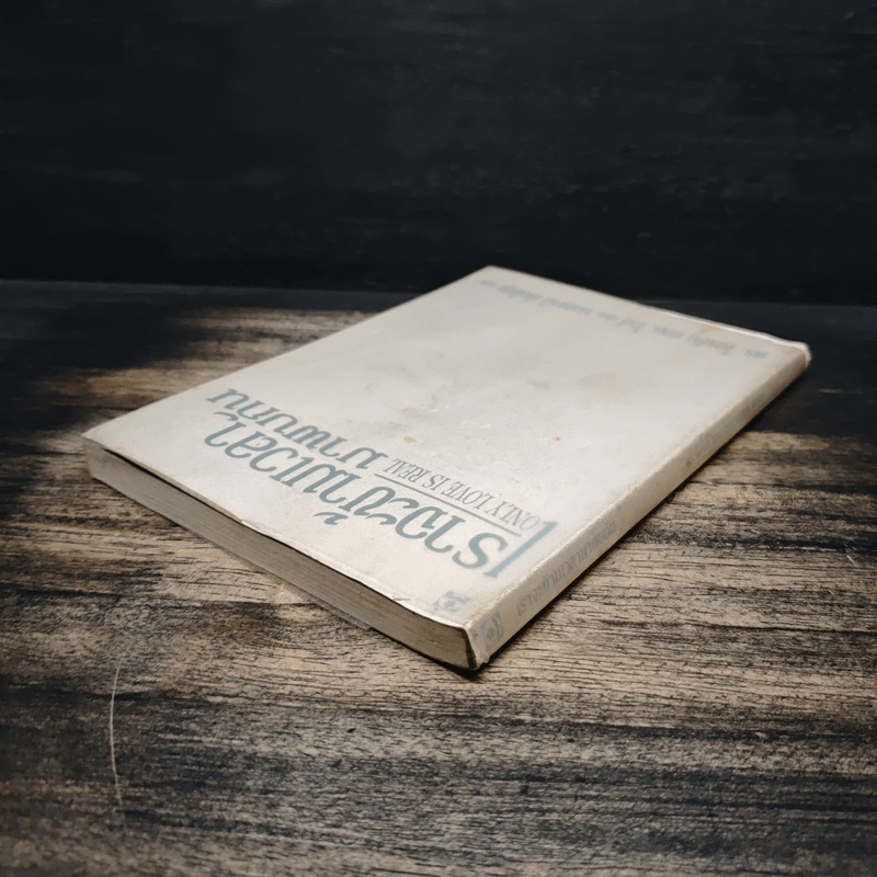 เราจะข้ามเวลามาพบกัน - ดร.ไบรอัน แอล. ไวส์