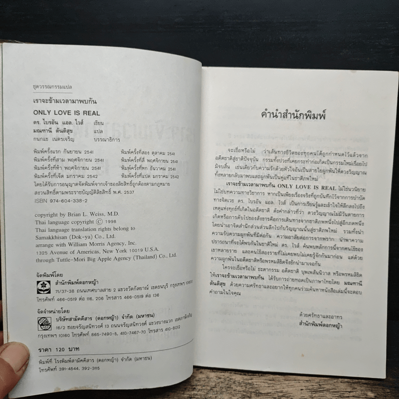 เราจะข้ามเวลามาพบกัน - ดร.ไบรอัน แอล. ไวส์