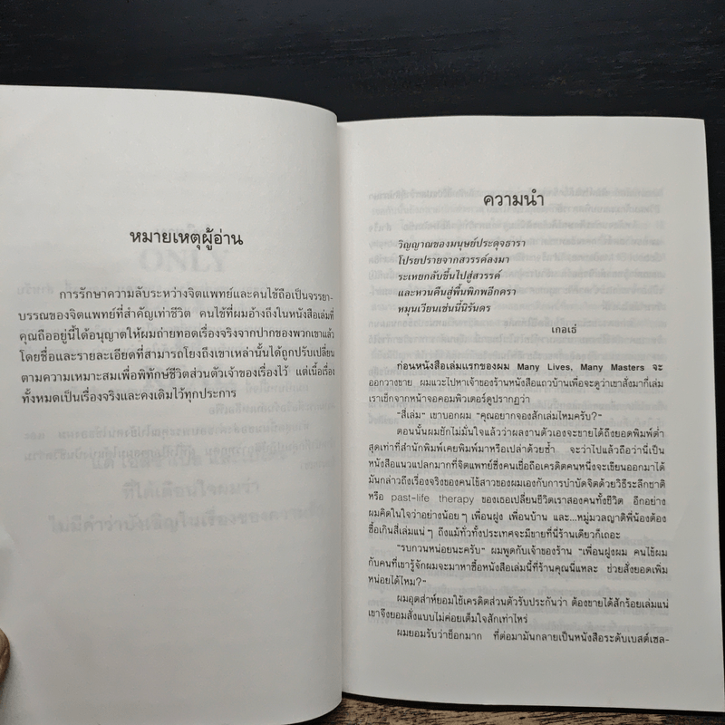 เราจะข้ามเวลามาพบกัน - ดร.ไบรอัน แอล. ไวส์