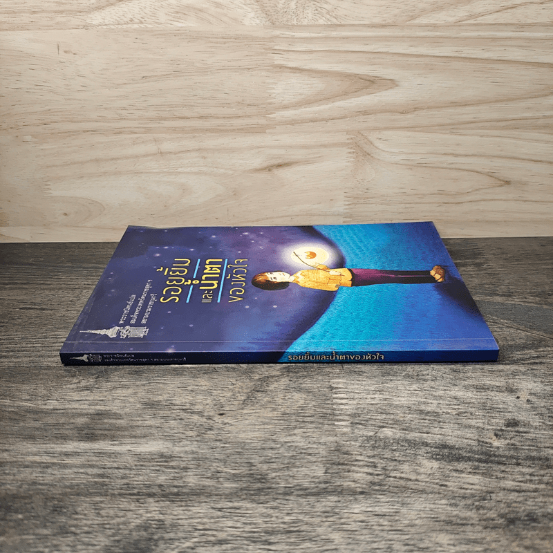 รอยยิ้มและน้ำตาของหัวใจ - สมเด็จพระเทพรัตนราชสุดาฯสยามบรมราชกุมารี