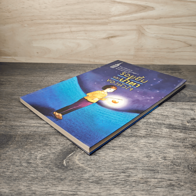 รอยยิ้มและน้ำตาของหัวใจ - สมเด็จพระเทพรัตนราชสุดาฯสยามบรมราชกุมารี