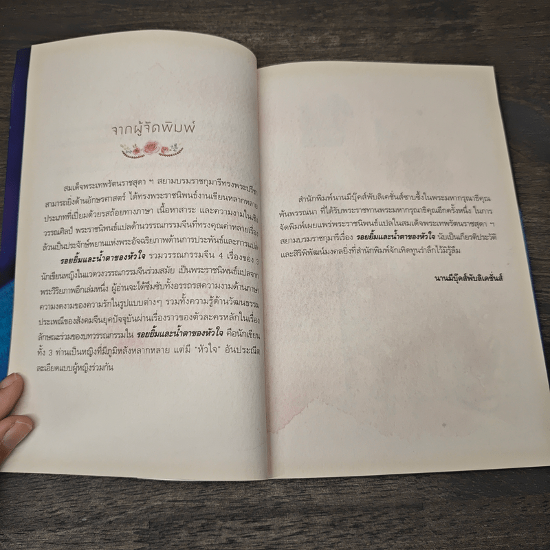 รอยยิ้มและน้ำตาของหัวใจ - สมเด็จพระเทพรัตนราชสุดาฯสยามบรมราชกุมารี