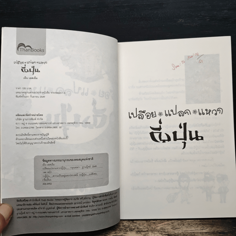 เปลือย แปลก แหวก ญี่ปุ่น - เอ็น เอสเอ็ม