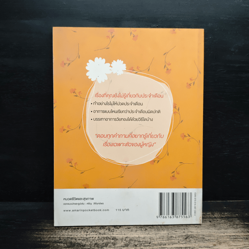 108 เรื่องต้องรู้เกี่ยวกับประจำเดือน