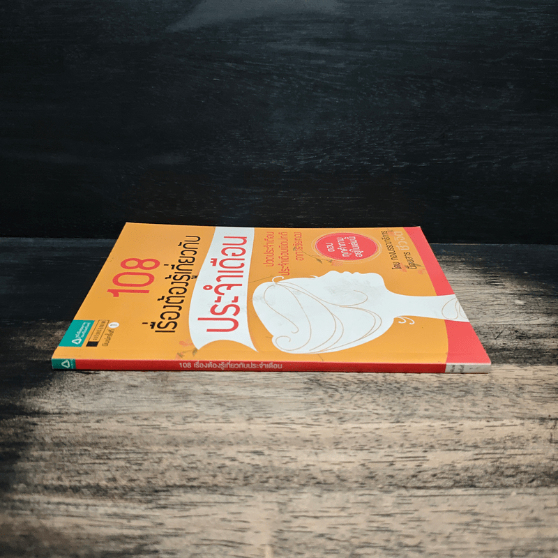 108 เรื่องต้องรู้เกี่ยวกับประจำเดือน