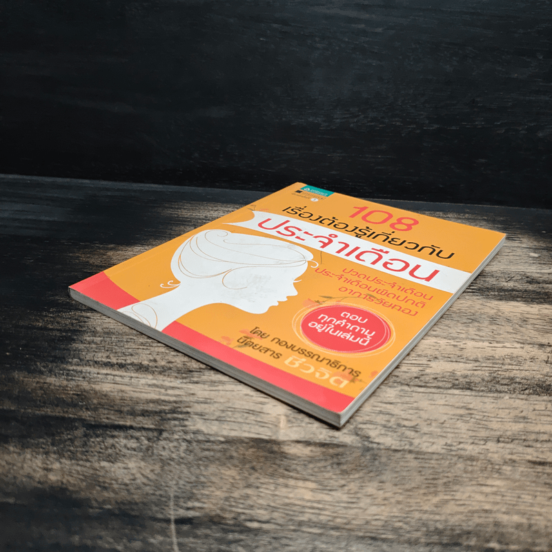 108 เรื่องต้องรู้เกี่ยวกับประจำเดือน