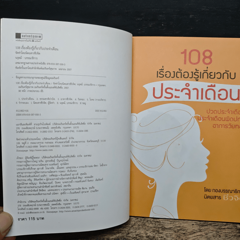 108 เรื่องต้องรู้เกี่ยวกับประจำเดือน