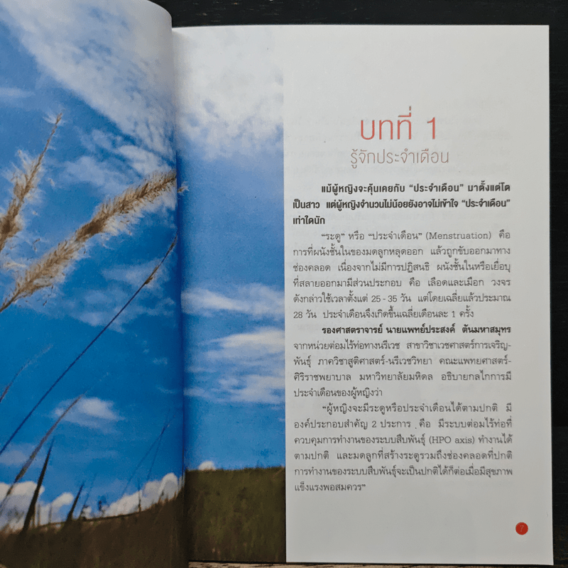 108 เรื่องต้องรู้เกี่ยวกับประจำเดือน