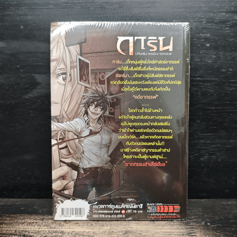 การิน ปริศนาคดีอาถรรพ์ คดีที่ 14 บทจบ ฆาตกรรมสาปโซเชียล