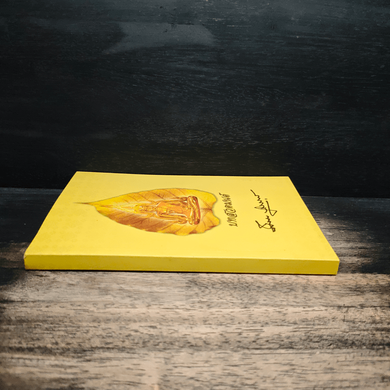 บทสวดมนต์ อนุสรณ์งานพระราชทานเพลิงศพ นายผึ่งผาย สุนทราภัย