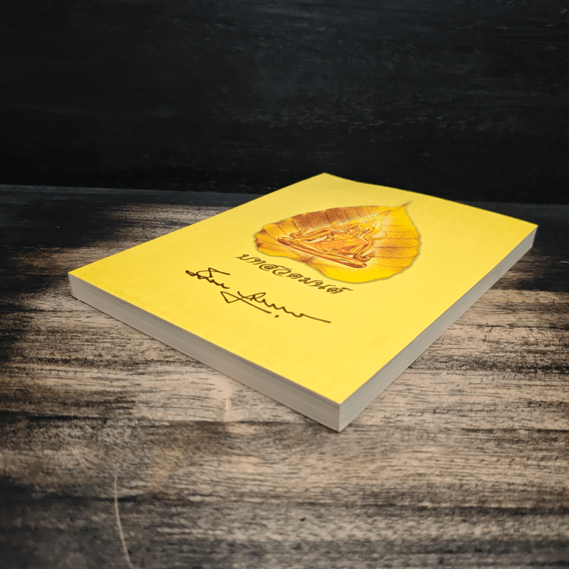 บทสวดมนต์ อนุสรณ์งานพระราชทานเพลิงศพ นายผึ่งผาย สุนทราภัย