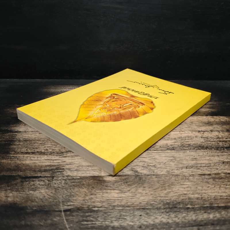 บทสวดมนต์ อนุสรณ์งานพระราชทานเพลิงศพ นายผึ่งผาย สุนทราภัย