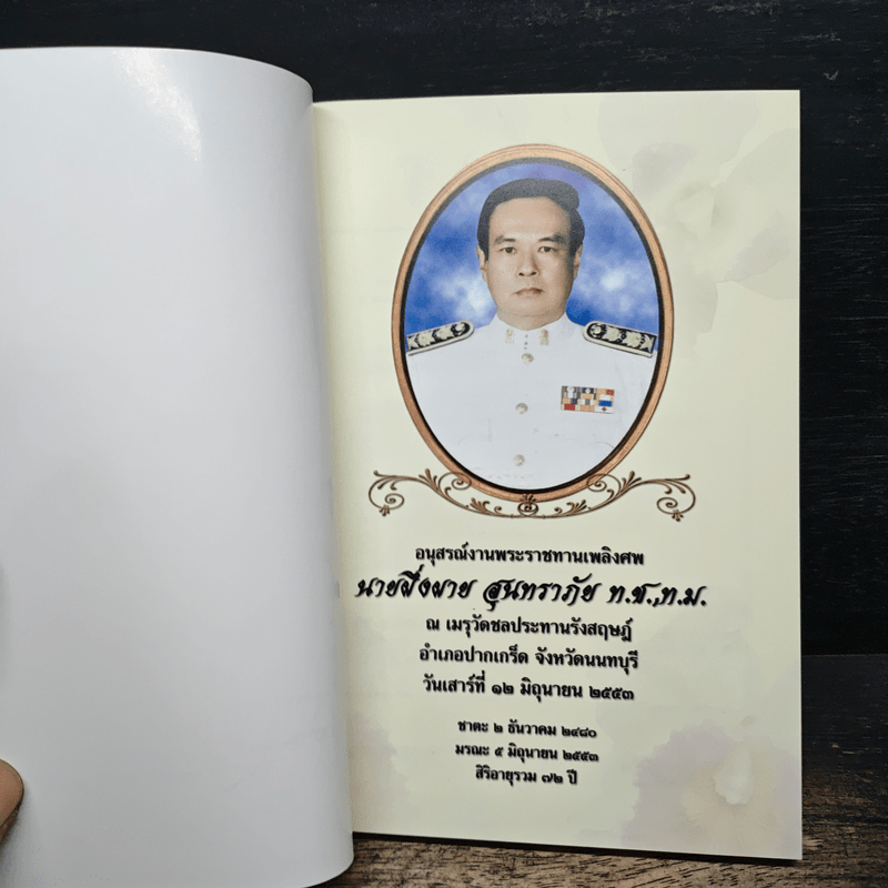 บทสวดมนต์ อนุสรณ์งานพระราชทานเพลิงศพ นายผึ่งผาย สุนทราภัย