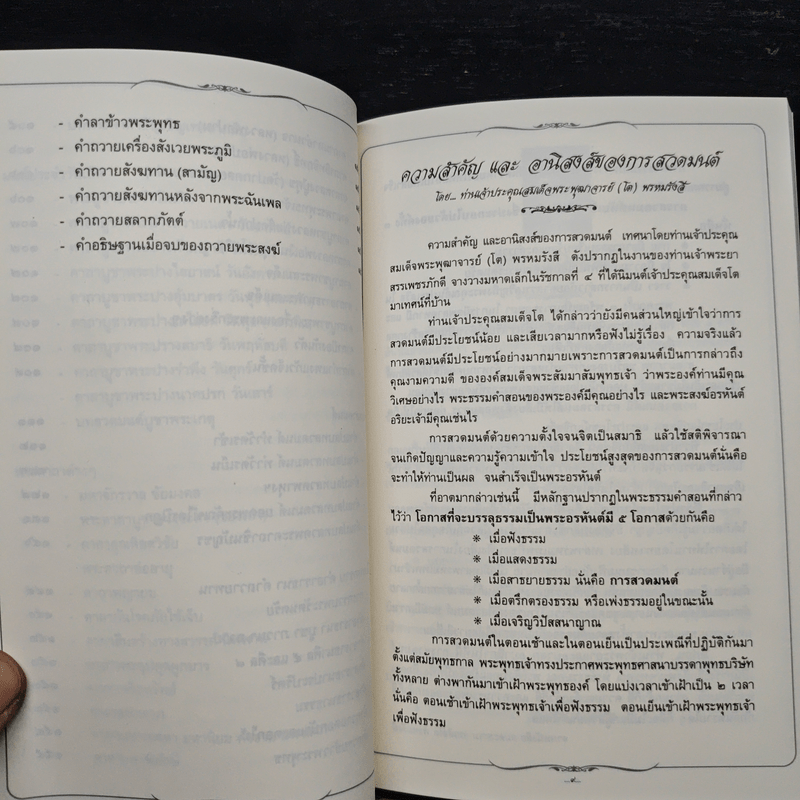 บทสวดมนต์ อนุสรณ์งานพระราชทานเพลิงศพ นายผึ่งผาย สุนทราภัย