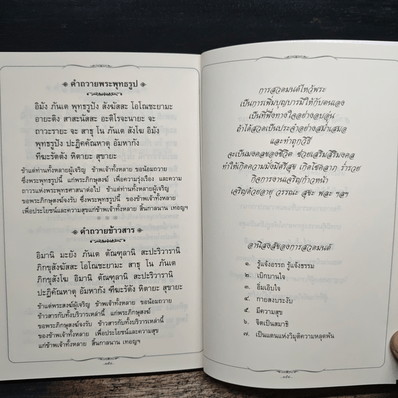 บทสวดมนต์ อนุสรณ์งานพระราชทานเพลิงศพ นายผึ่งผาย สุนทราภัย