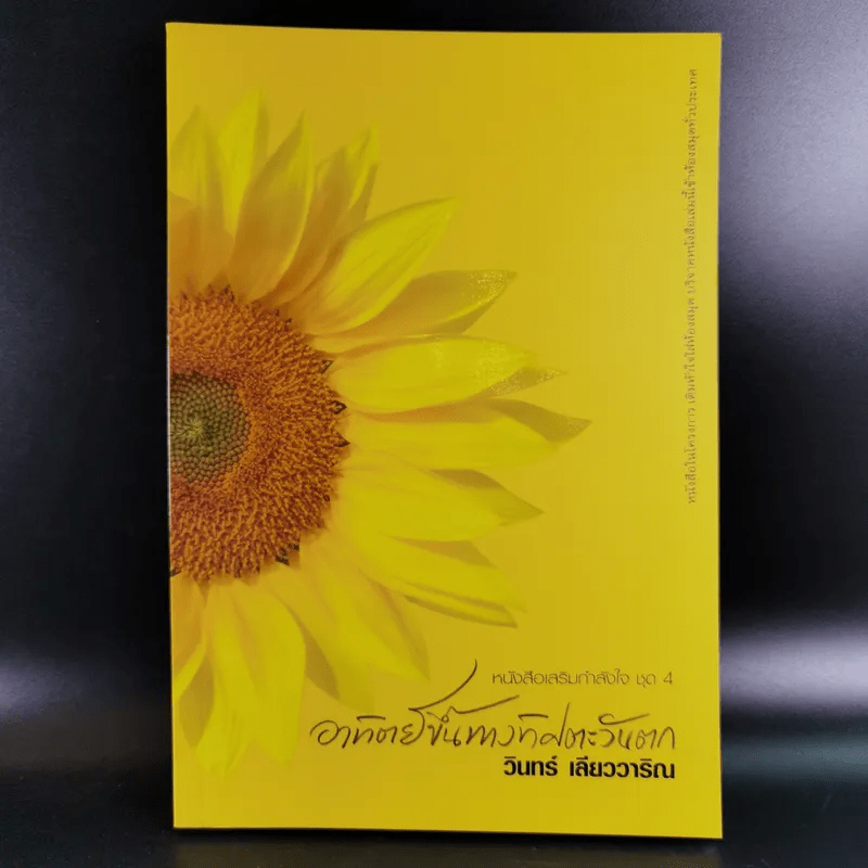 อาทิตย์ขึ้นทางทิศตะวันตก - วินทร์ เลียววาริณ