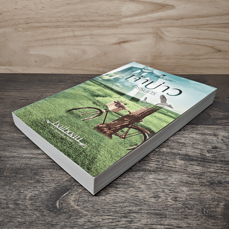 เจ้าบ่าวกรรมกร - baiboau