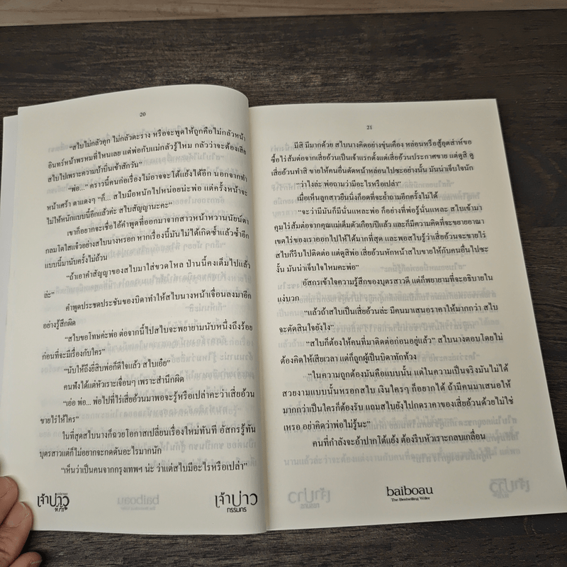 เจ้าบ่าวกรรมกร - baiboau