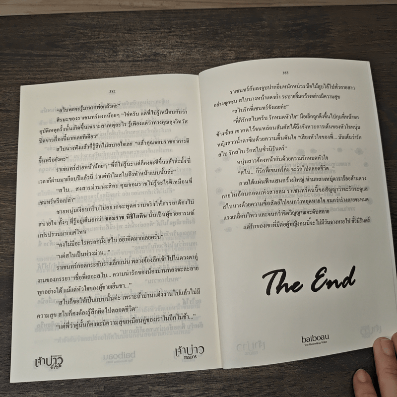 เจ้าบ่าวกรรมกร - baiboau