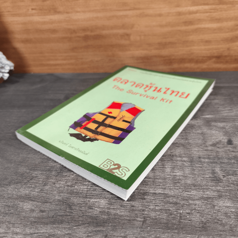 ตลาดหุ้นไทย Thai Survival Kit - นรินทร์ โอฬารกิจอนันต์