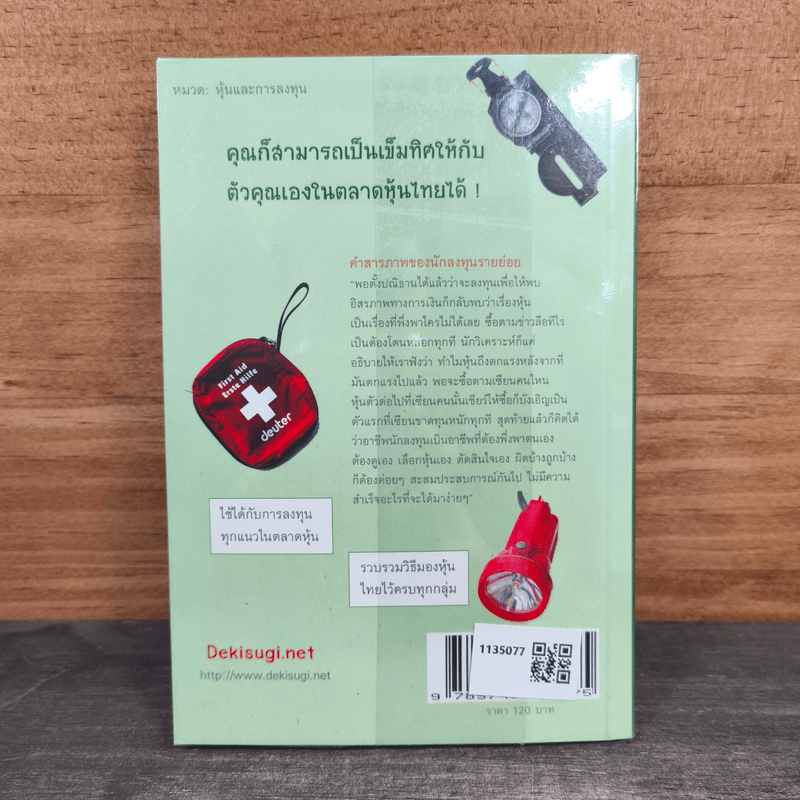 ตลาดหุ้นไทย Thai Survival Kit - นรินทร์ โอฬารกิจอนันต์