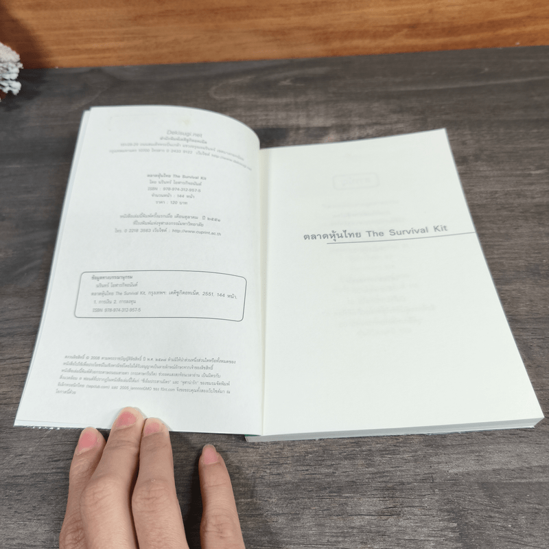 ตลาดหุ้นไทย Thai Survival Kit - นรินทร์ โอฬารกิจอนันต์