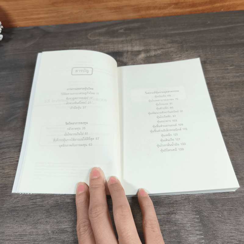 ตลาดหุ้นไทย Thai Survival Kit - นรินทร์ โอฬารกิจอนันต์