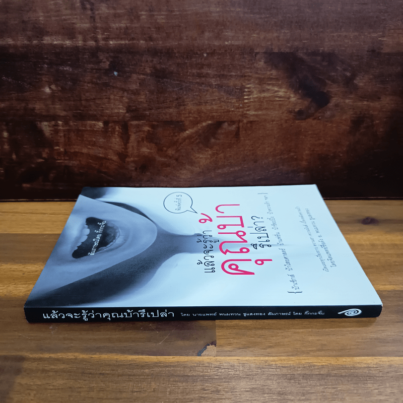 แล้วจะรู้ว่าคุณบ้ารึเปล่า - กิ๊กกะจิ๊บ