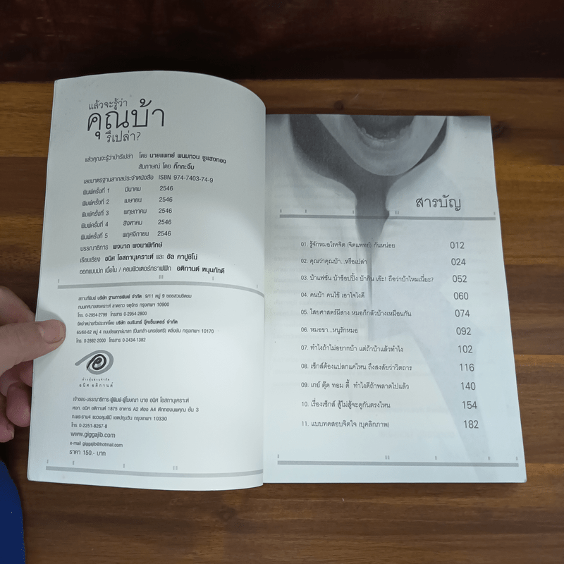 แล้วจะรู้ว่าคุณบ้ารึเปล่า - กิ๊กกะจิ๊บ