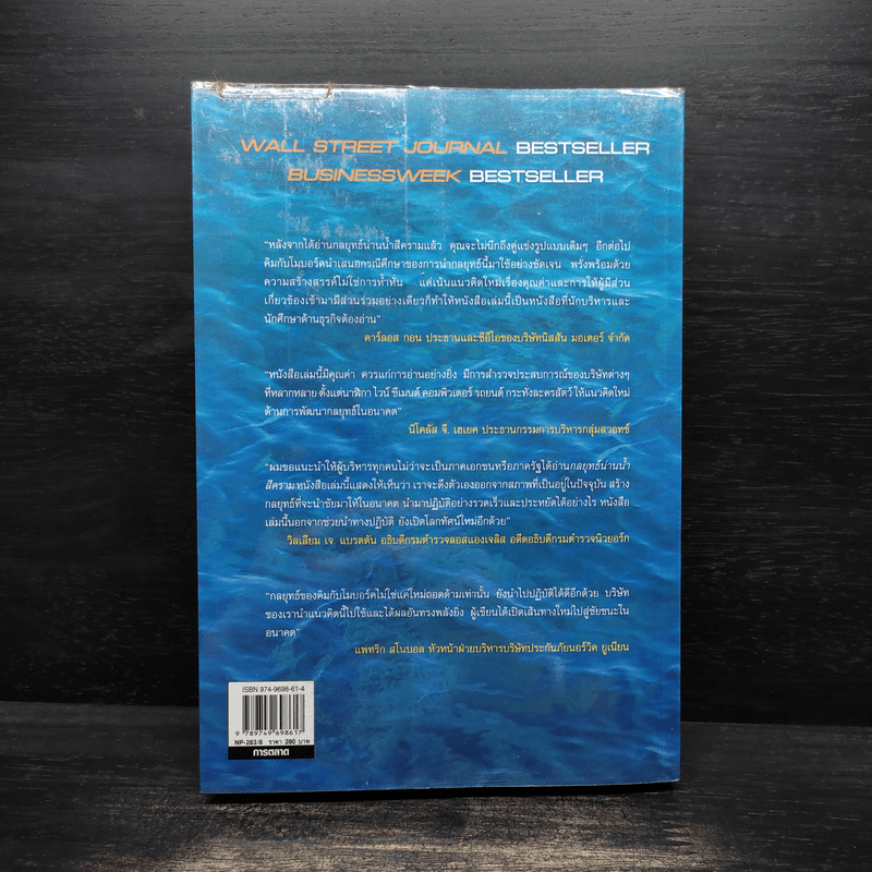 Blue Ocean Strategy กลยุทธ์น่านน้ำสีคราม - W. Chan Kim, Renee Mauborgne (วู. ชาน คิม, เรเน่ มอบอร์ญ)