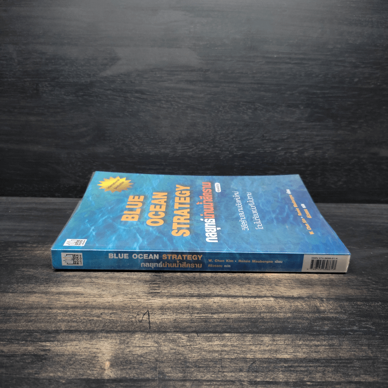 Blue Ocean Strategy กลยุทธ์น่านน้ำสีคราม - W. Chan Kim, Renee Mauborgne (วู. ชาน คิม, เรเน่ มอบอร์ญ)