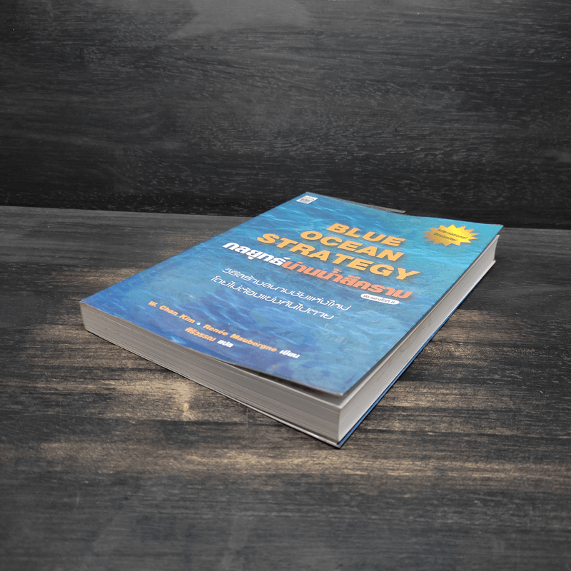 Blue Ocean Strategy กลยุทธ์น่านน้ำสีคราม - W. Chan Kim, Renee Mauborgne (วู. ชาน คิม, เรเน่ มอบอร์ญ)