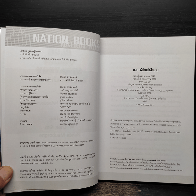 Blue Ocean Strategy กลยุทธ์น่านน้ำสีคราม - W. Chan Kim, Renee Mauborgne (วู. ชาน คิม, เรเน่ มอบอร์ญ)