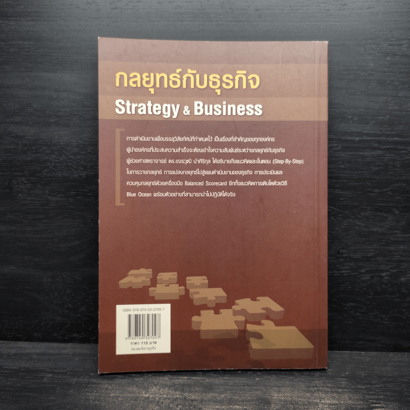 กลยุทธ์กับธุรกิจ Strategy & Business - ผู้ช่วยศาสตราจารย์ ดร.ขจรวุฒิ นำศิริกุล