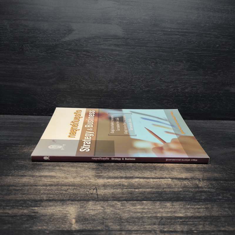 กลยุทธ์กับธุรกิจ Strategy & Business - ผู้ช่วยศาสตราจารย์ ดร.ขจรวุฒิ นำศิริกุล
