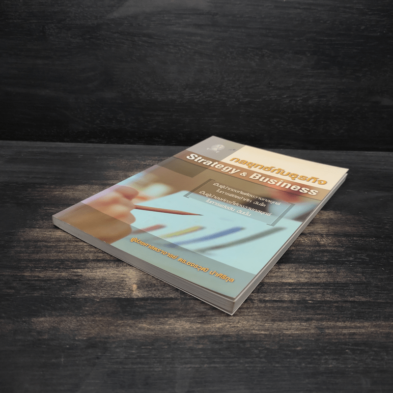 กลยุทธ์กับธุรกิจ Strategy & Business - ผู้ช่วยศาสตราจารย์ ดร.ขจรวุฒิ นำศิริกุล