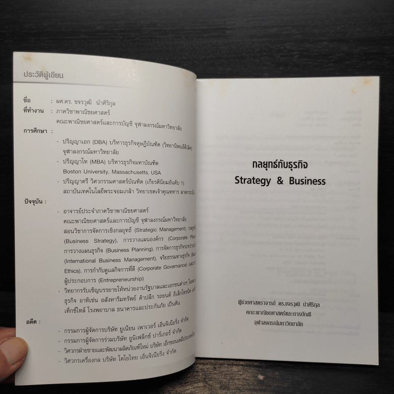 กลยุทธ์กับธุรกิจ Strategy & Business - ผู้ช่วยศาสตราจารย์ ดร.ขจรวุฒิ นำศิริกุล