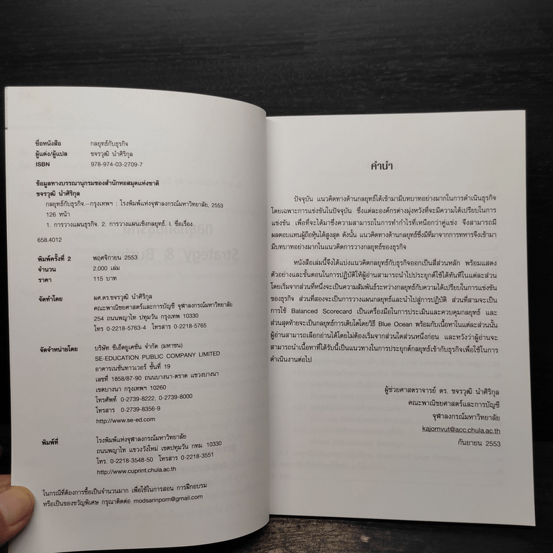 กลยุทธ์กับธุรกิจ Strategy & Business - ผู้ช่วยศาสตราจารย์ ดร.ขจรวุฒิ นำศิริกุล
