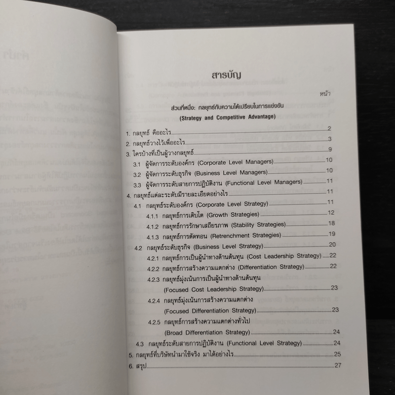 กลยุทธ์กับธุรกิจ Strategy & Business - ผู้ช่วยศาสตราจารย์ ดร.ขจรวุฒิ นำศิริกุล