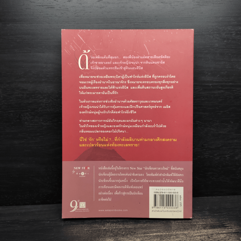 ศึกรบสยบหัวใจ - ไปรยา