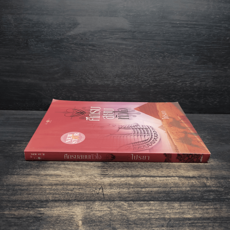 ศึกรบสยบหัวใจ - ไปรยา