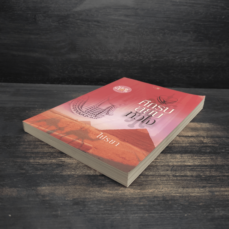 ศึกรบสยบหัวใจ - ไปรยา