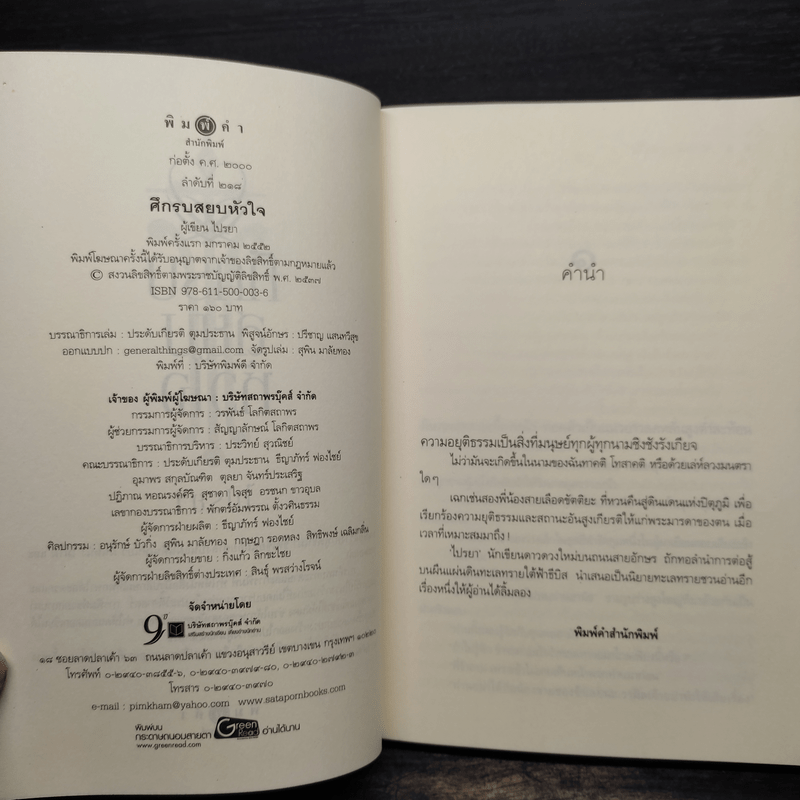 ศึกรบสยบหัวใจ - ไปรยา