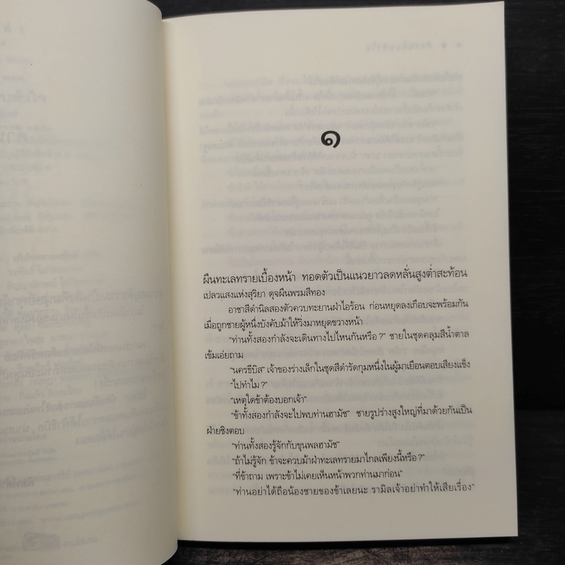 ศึกรบสยบหัวใจ - ไปรยา