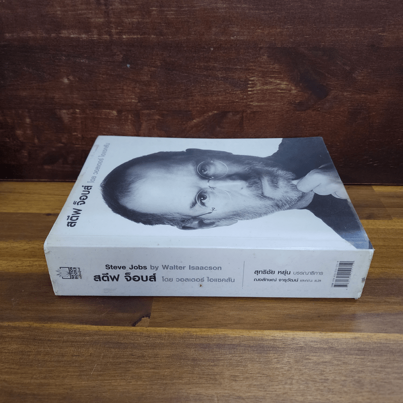 สตีฟ จ็อบส์ Steve Jobs - วอลเตอร์ ไอแซคสัน