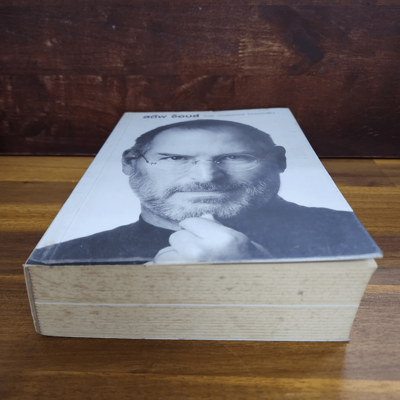 สตีฟ จ็อบส์ Steve Jobs - วอลเตอร์ ไอแซคสัน