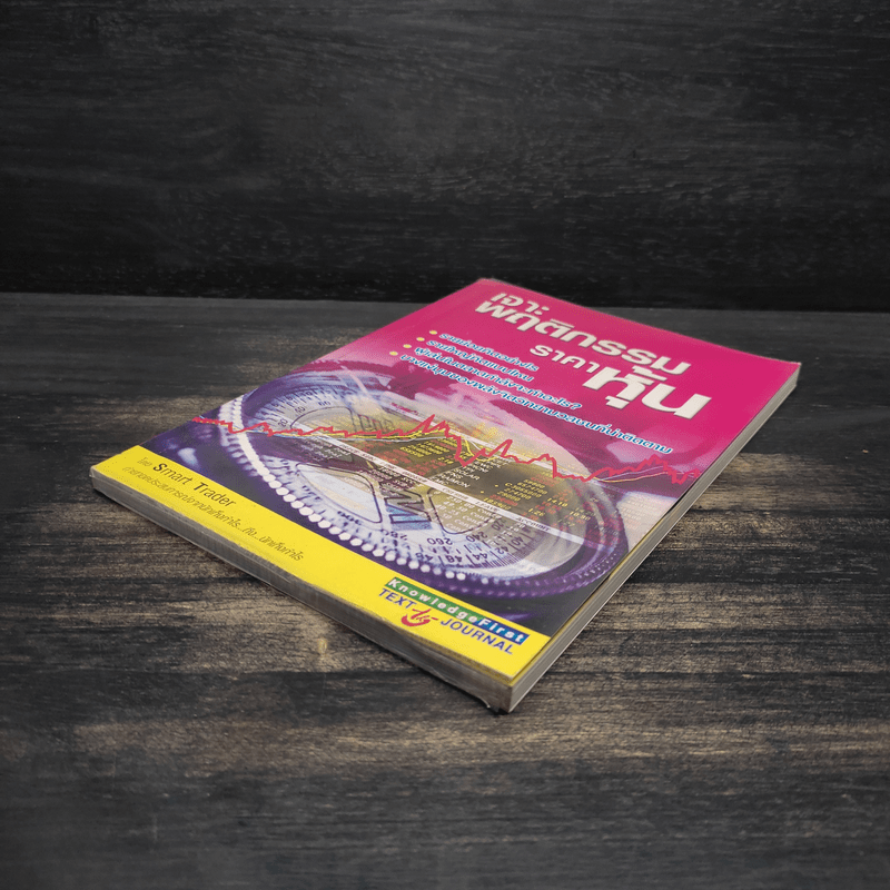 เจาะพฤติกรรมราคาหุ้น - Smart Trader