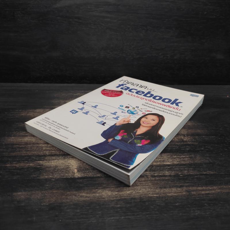 ทำตลาดบน Facebook ฉบับประยุกต์ใช้แอพพลิเคชั่น