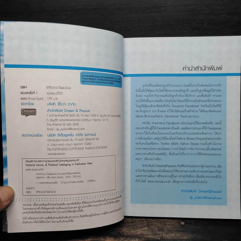 ทำตลาดบน Facebook ฉบับประยุกต์ใช้แอพพลิเคชั่น