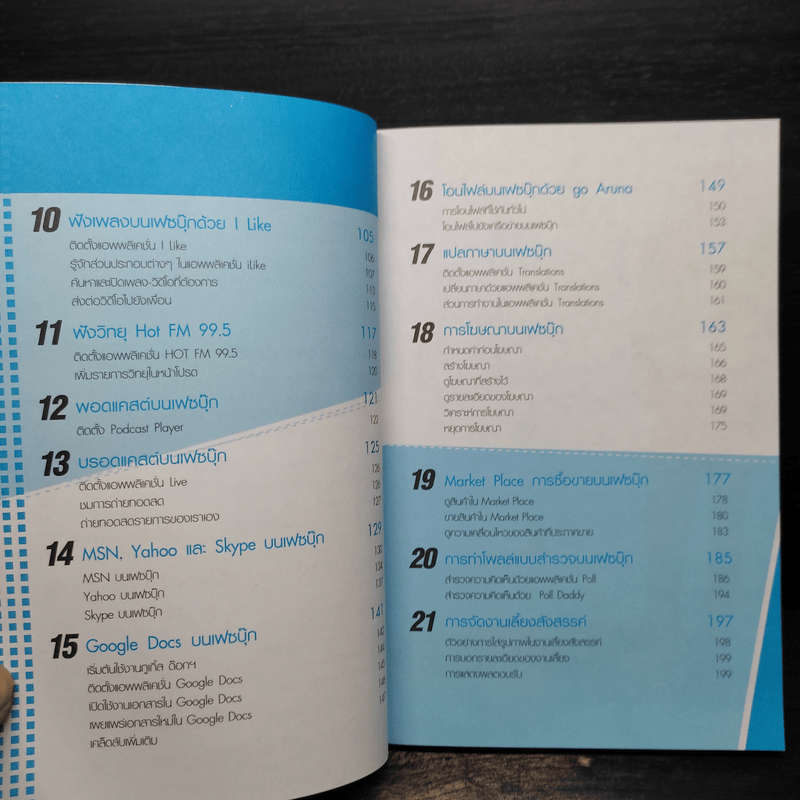 ทำตลาดบน Facebook ฉบับประยุกต์ใช้แอพพลิเคชั่น